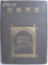 1940年《北京景观》北京特别市公署社会局观光科 北京特别市公署社会局