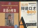 实用辩论口才一本通