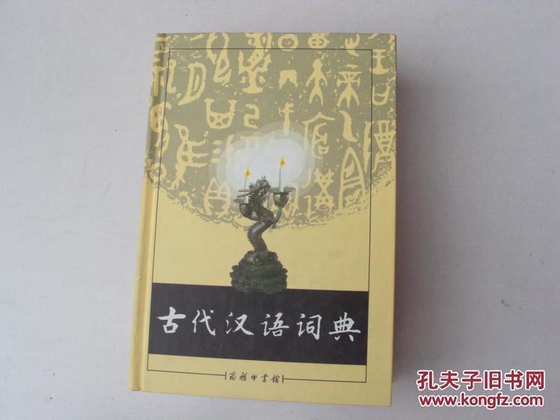 古代汉语词典              （大32开精装本，品好）《24》