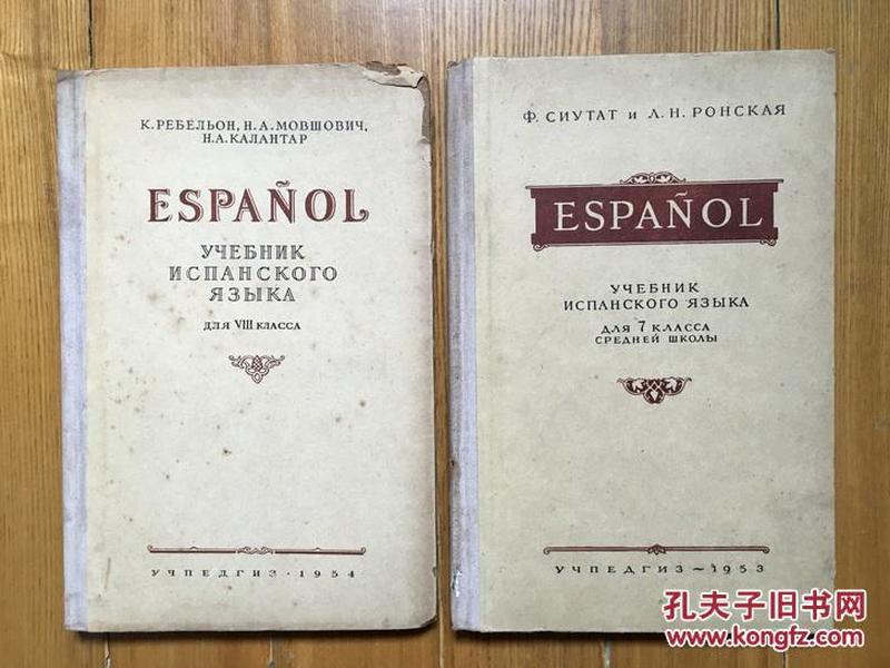 西班牙文课本（精装本）－中学七八年级，两册（1953年、1954年）