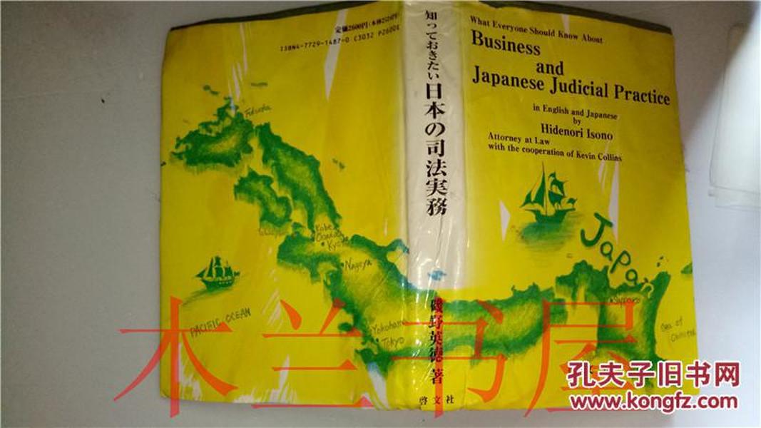 原版日本日文 知つておきたい  日本の司法実務  磯野英徳 啓文社1994年