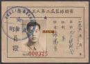 1954年，上海第二届篮球联赛球员证，原照原印