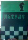国际象棋讲座 (1959年5月1版1印 黑土纸印刷