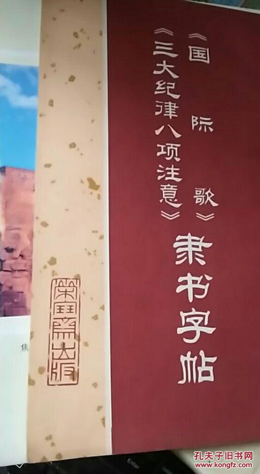 《國際歌》《三大紀(jì)律八項注意》隸書字帖
