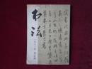书法 （1980年第5期）