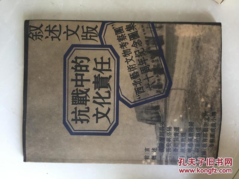 抗战中的文化责任：西北艺术文物考察团六十周年纪念图集-叙述文版