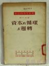 政治经济学教程  资本底循环与周转