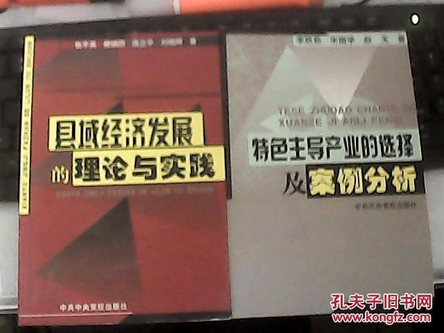 县域经济发展的理论与实践   张平英等