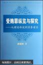 受贿罪纵览与探究:从理论积淀到实务前沿（厚重）