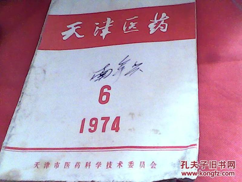 天津医药1974年第六期