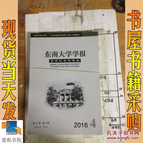 东南大学学报 哲学社会科学版2016  4 5  两本合售