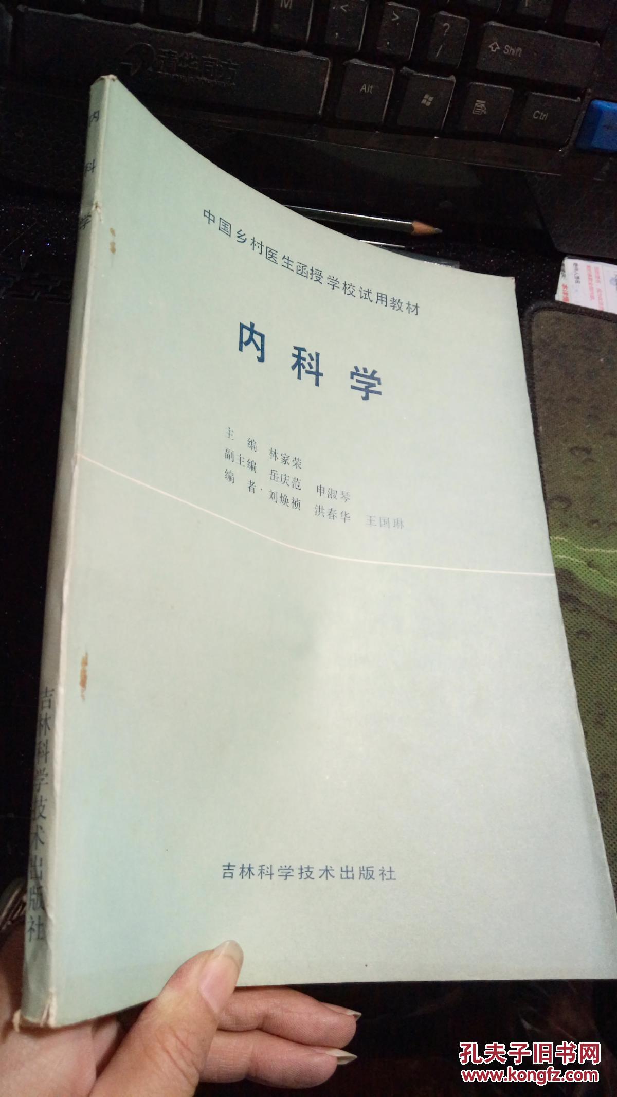 中國(guó)鄉(xiāng)村醫(yī)生函授學(xué)校試用教材-內(nèi)科學(xué)