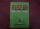 农业经济丛刊（1981年第3期）