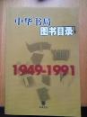 中華書局圖書目錄(1949--1991）