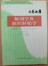 解剖学及组织胚胎学（修订版）