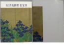 现货包邮 根津美術館名宝展  1968年 16开  171页