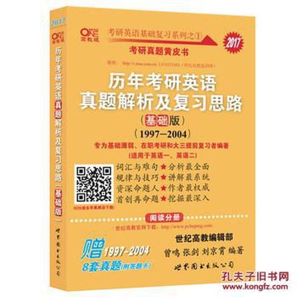 2013历年考研英语真题解析及复习思路（高教版·基础版）（1997—2004）