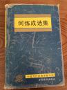 世纪学人 经济学界的西北王 何炼成（1928—）精装毛笔签名盖章本