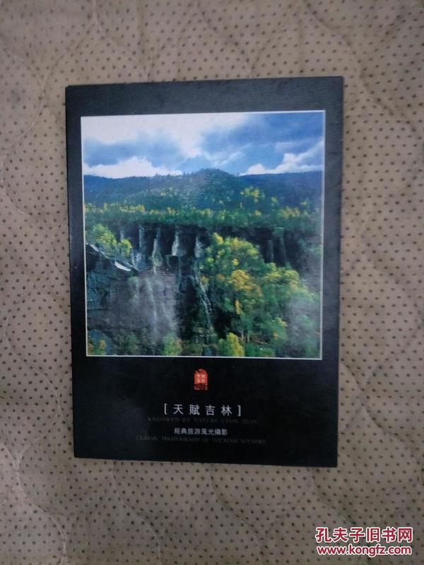 天赋吉林 明信片 经典旅游风光摄影