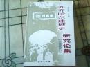 齐齐哈尔建城史研究论集 ——纪念建城320周年