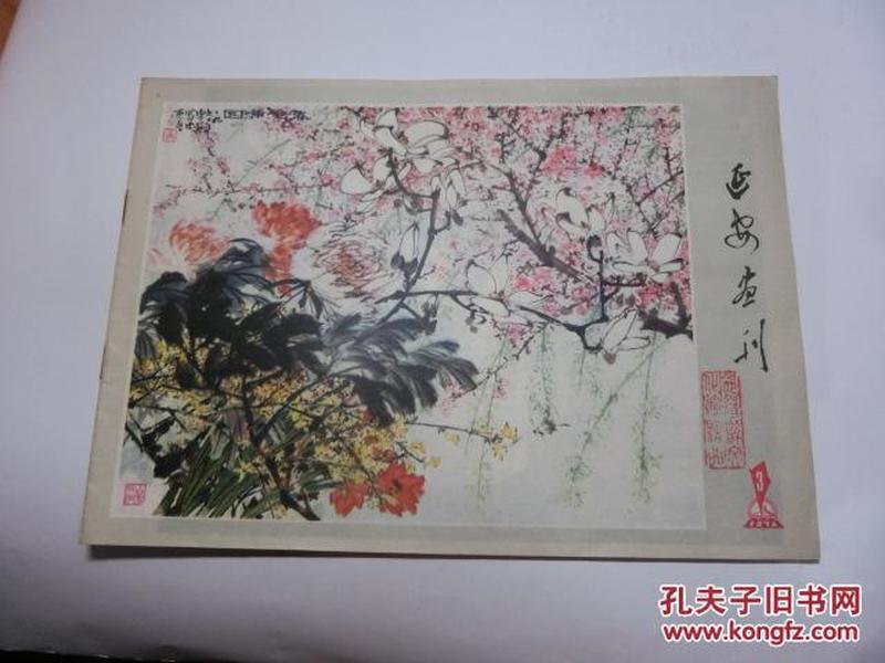 延安画刊1978-3