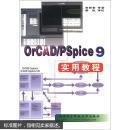 OrCAD/PSice 9实用教程