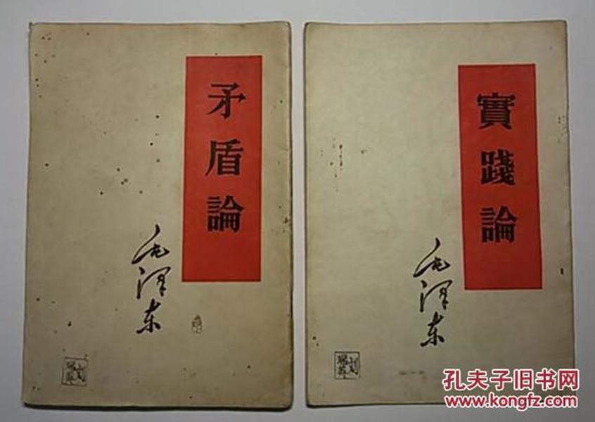 实践论 矛盾论（毛泽东著 人民出版社）两本书一起出售  原版  超值