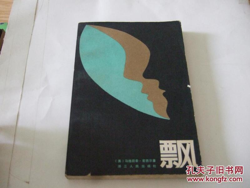 飘  存中下