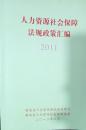 1-1-83人力资源社会保障法规政策汇编2011