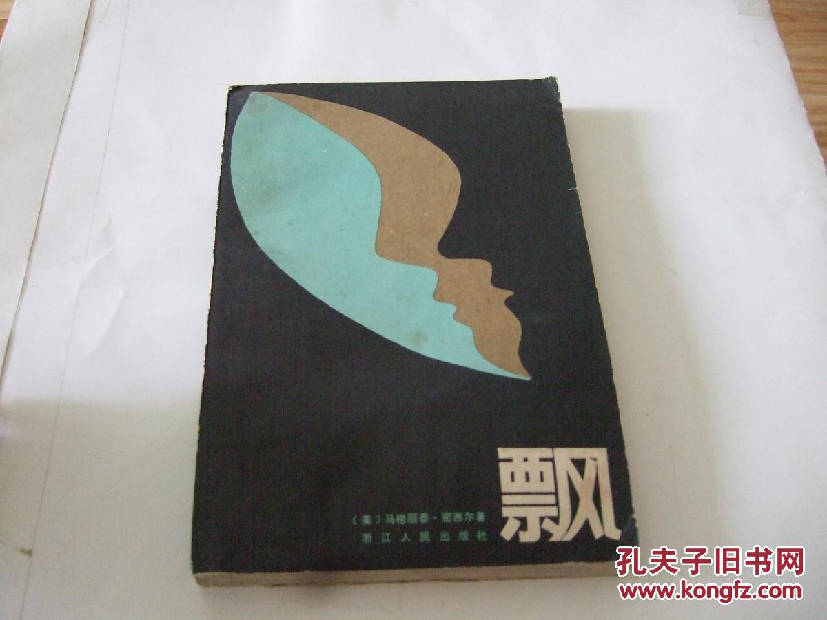 飘  存中下