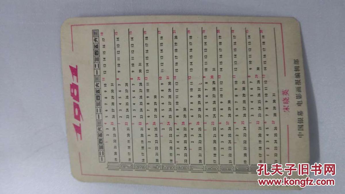 年历卡——1981年  宋晓英（明星）