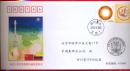 正品收藏 新中国邮票首日封 长征三号乙发射委内瑞拉星纪念