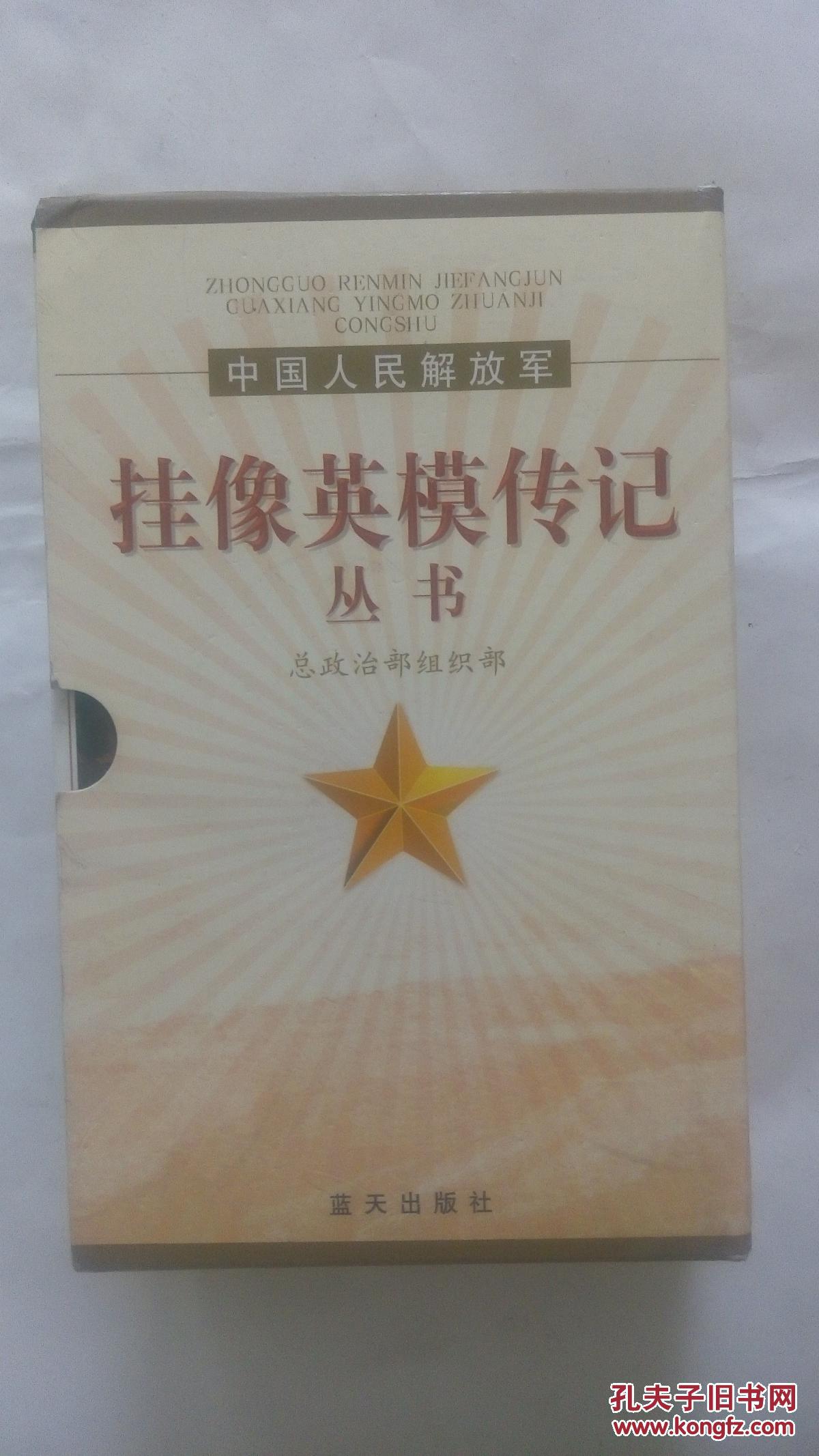 挂像英模传记丛书