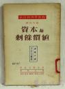 政治经济学教程  资本与剩余价值