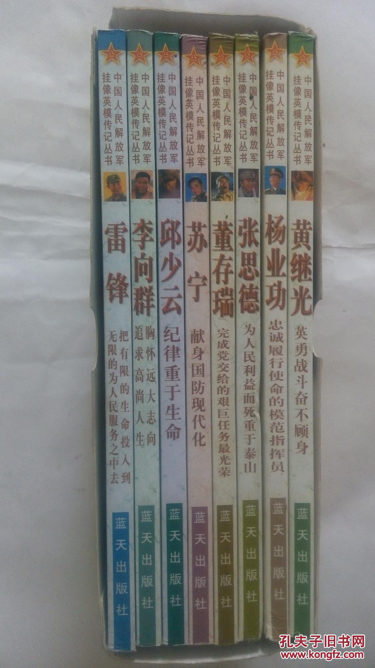 挂像英模传记丛书