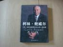 柯林·鲍威尔：士兵、参谋长联席会议主席、国务卿【内页干净、正版现货】