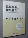 脱稿演讲与即兴发言 : 领导干部多场合脱口而出随身手册 【 正版品好 】