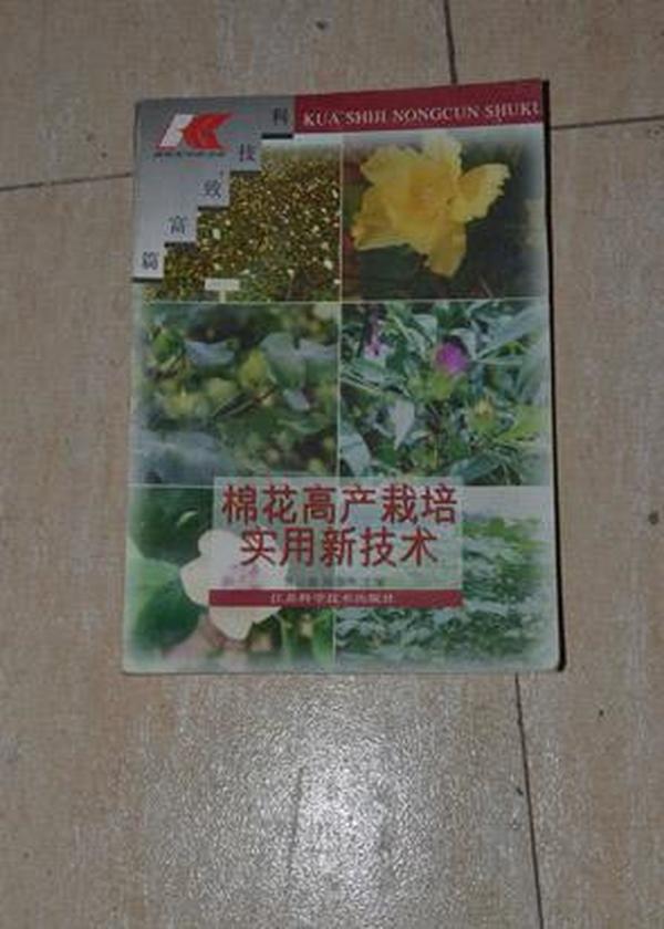 棉花高产栽培实用新技术