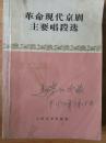 革命现代京剧主要唱段选 马学仁签名及印章 带红色毛主席语录