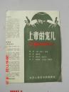 节目单：上帝的宠儿 （北京人艺导演 英若诚 林兆华 主演 吕齐、宋丹丹、 张永强）