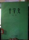 千字文