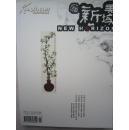新美域 2006年4月刊 大师何海霞专刊 全新 末拆封【