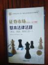 2016华图·新大纲版证券从业资格考试专用教材：证券市场基本法律法规讲义、真题、预测三合一