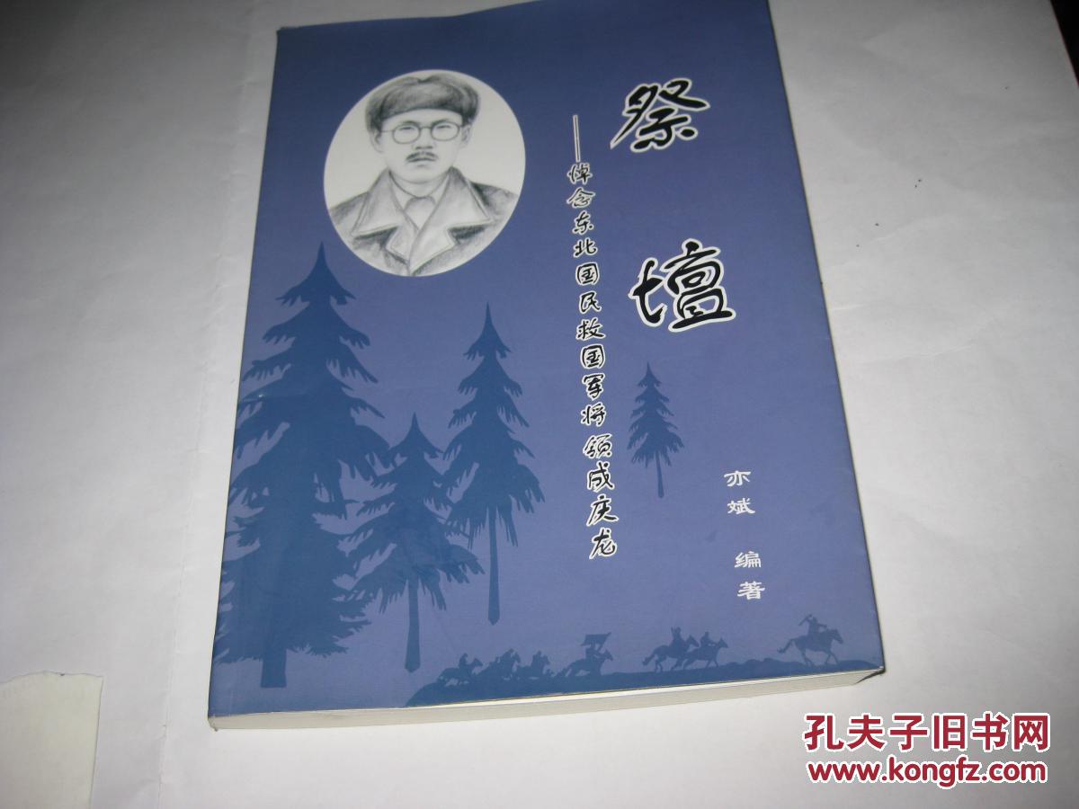 祭坛--悼念东北国民救国军将领成庆龙S1377---扉页有成皓然赠阅字样，小16开9品多，2016年1版1印
