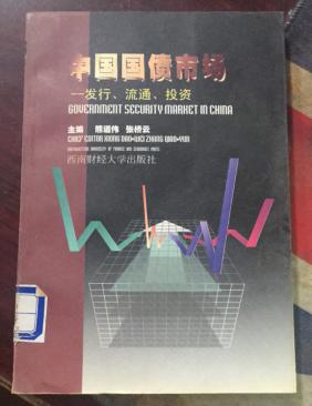 正版   中国国债市场:发行、流通、投资；一版一印