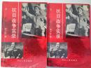 抗日战争实录（上下册）