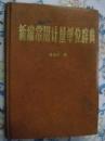 新编常用计量单位辞典   9成品相