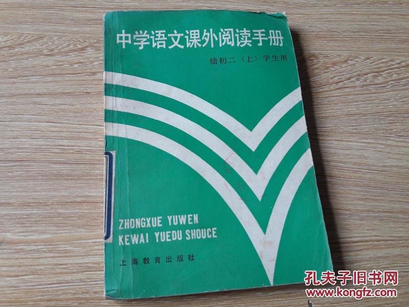 中学语文课外阅读手册:给初二（上）学生用（一版一印）