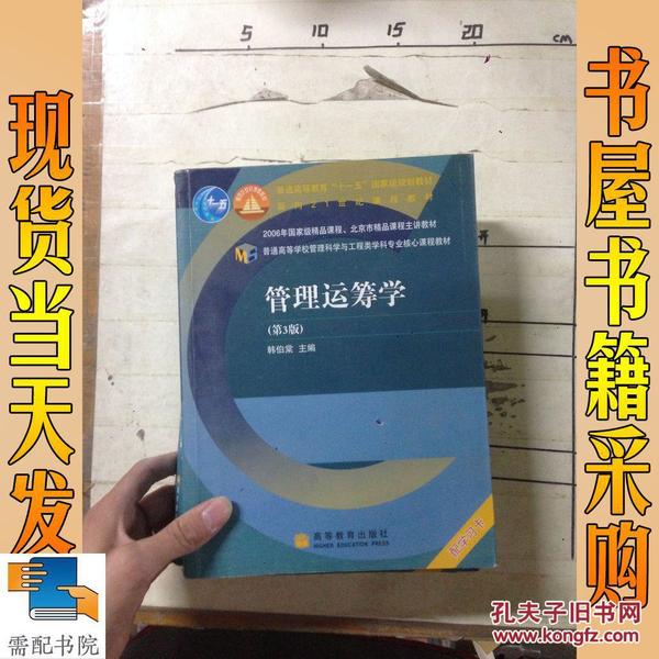 普通高等学校管理科学与工程类学科专业核心课程教材：管理运筹学（第3版）