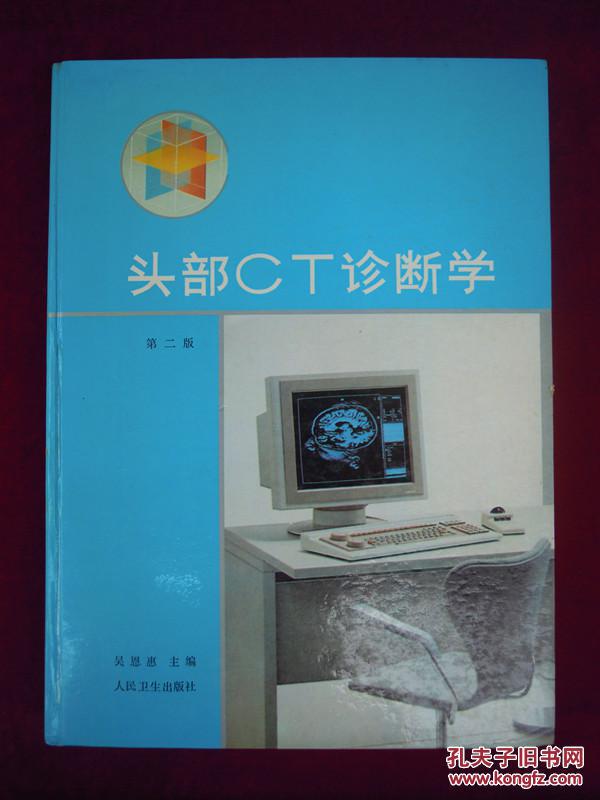 头部CT诊断学